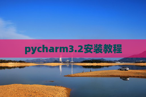 pycharm3.2安装教程 pycharm3.2安装教程